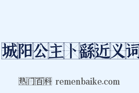 城阳公主卜繇近义词是什么意思的图片